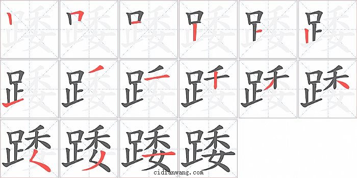 踒字笔顺分步演示图