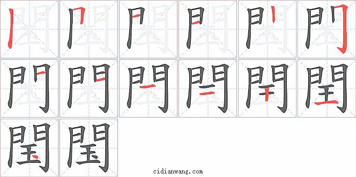 閠字笔顺分步演示图