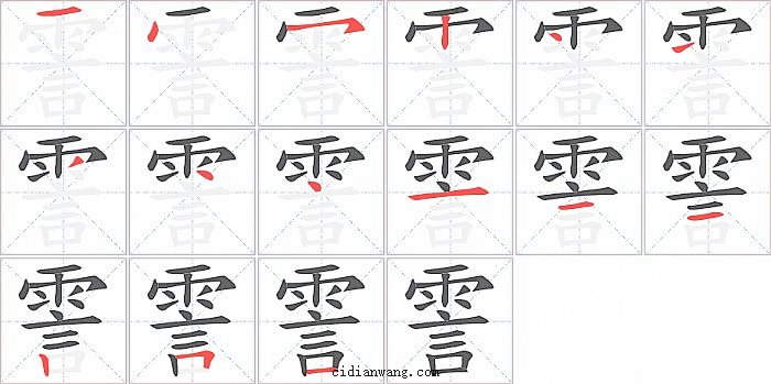 霅字笔顺分步演示图