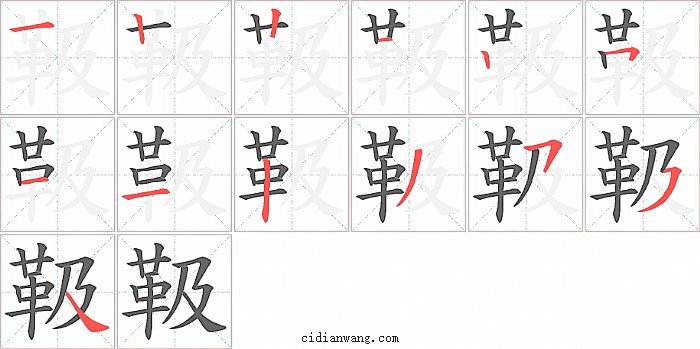 靸字笔顺分步演示图