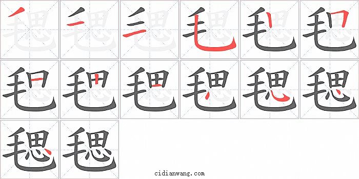 毸字笔顺分步演示图