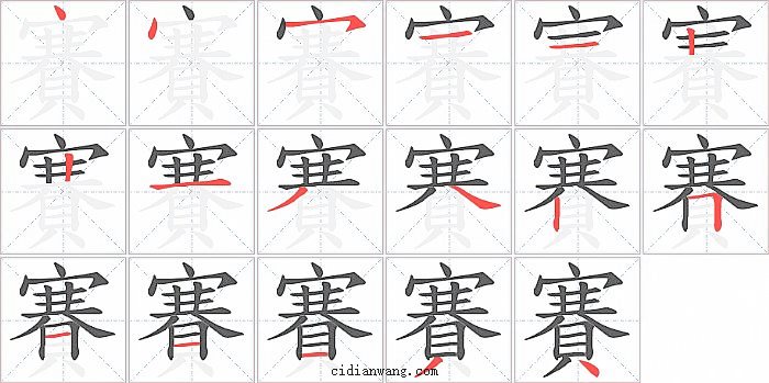 賽字笔顺分步演示图