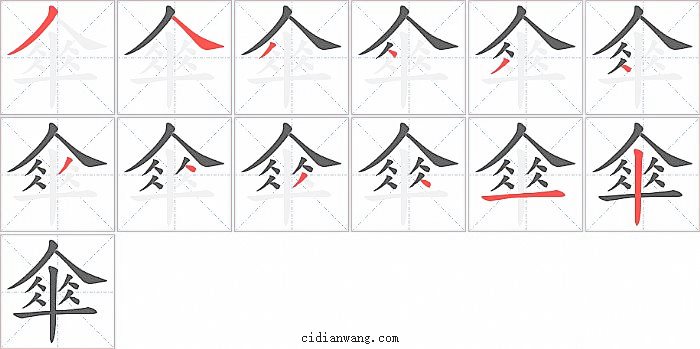 傘字笔顺分步演示图