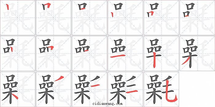 氉字笔顺分步演示图