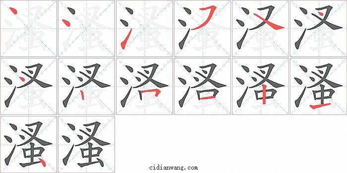 溞字笔顺分步演示图