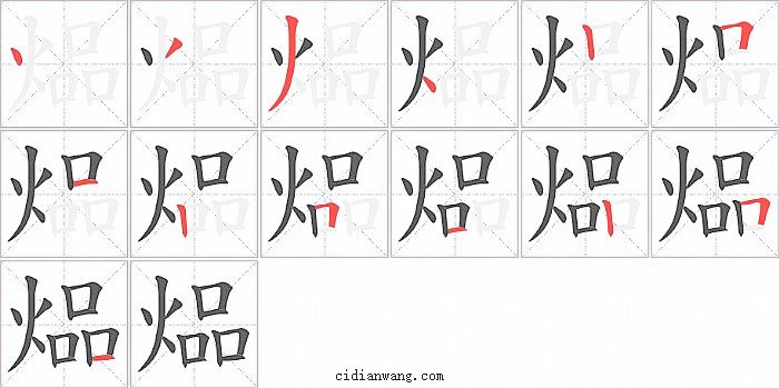 煰字笔顺分步演示图