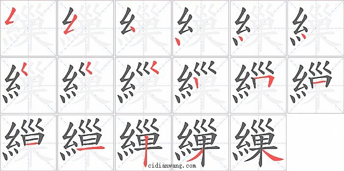 繅字笔顺分步演示图