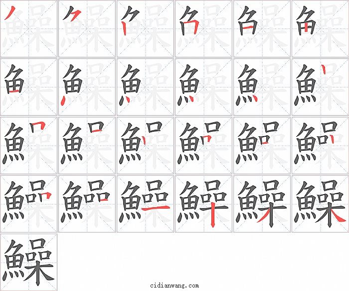 鱢字笔顺分步演示图