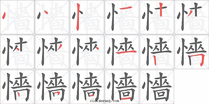 懎字笔顺分步演示图