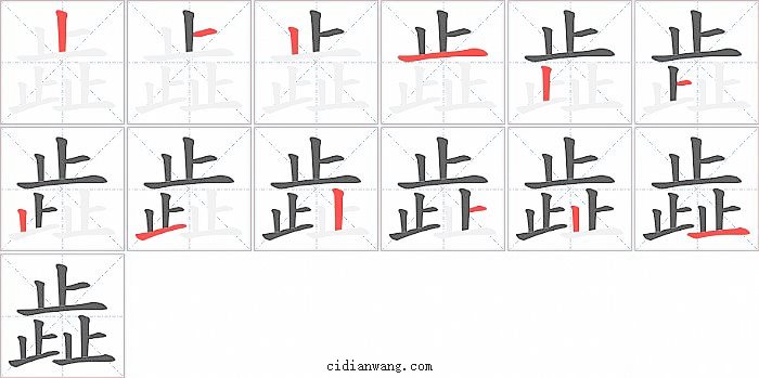 歮字笔顺分步演示图