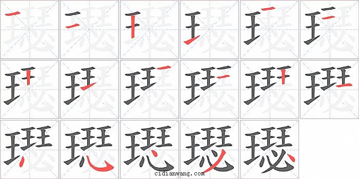 璱字笔顺分步演示图