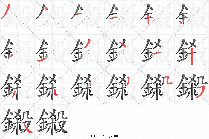 鎩字笔顺分步演示图