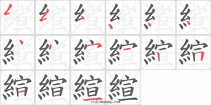 縇字笔顺分步演示图