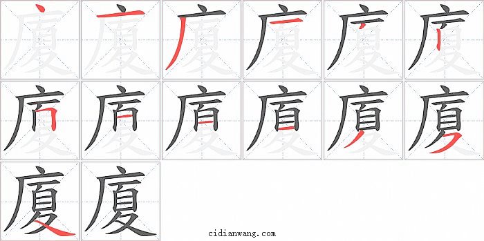 廈字笔顺分步演示图