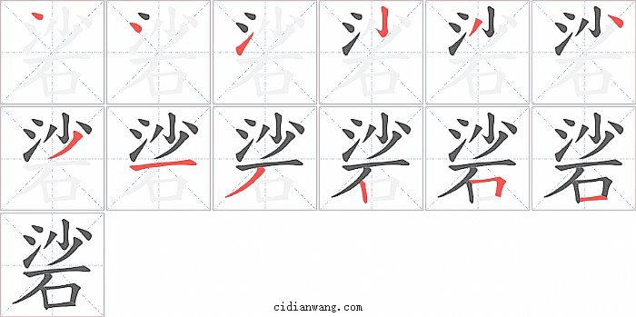 硰字笔顺分步演示图