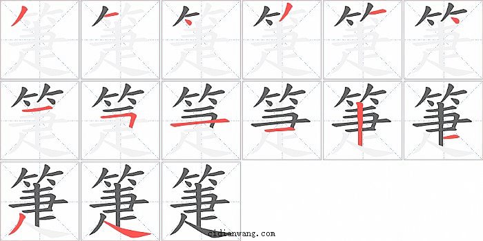 箑字笔顺分步演示图