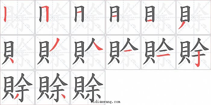 賖字笔顺分步演示图