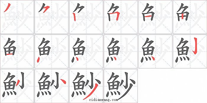 魦字笔顺分步演示图