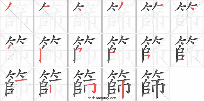 篩字笔顺分步演示图