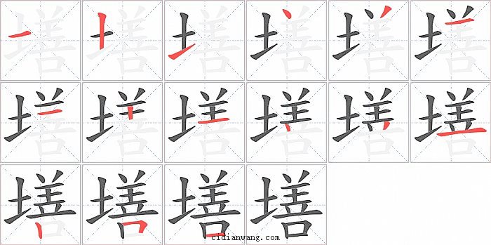 墡字笔顺分步演示图