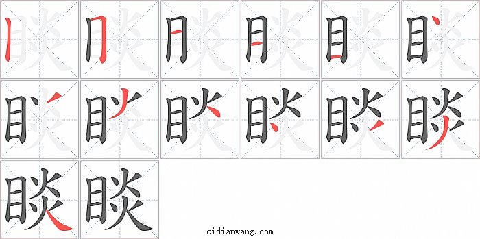 睒字笔顺分步演示图