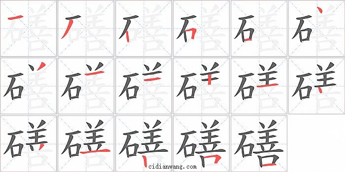 磰字笔顺分步演示图