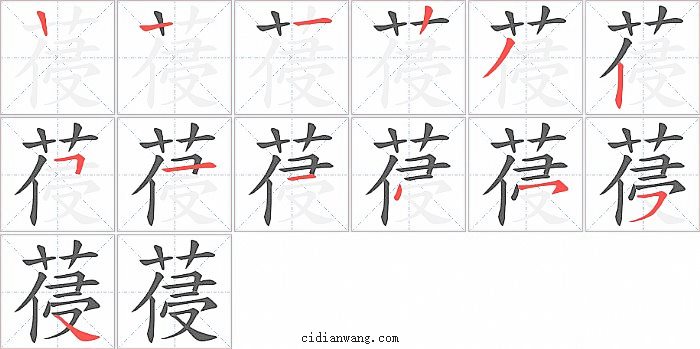 葠字笔顺分步演示图