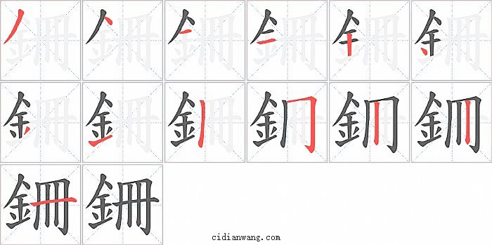 銏字笔顺分步演示图