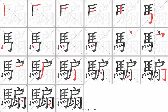 騸字笔顺分步演示图