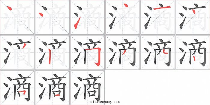 滳字笔顺分步演示图