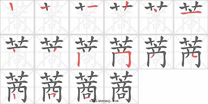 蔏字笔顺分步演示图