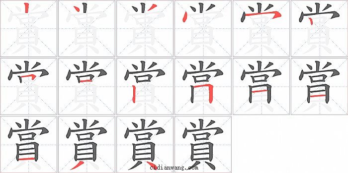 賞字笔顺分步演示图