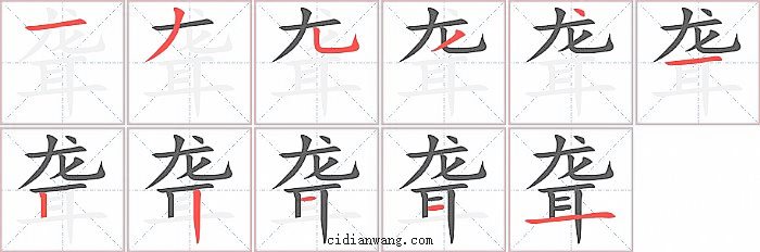 聋字笔顺分步演示图