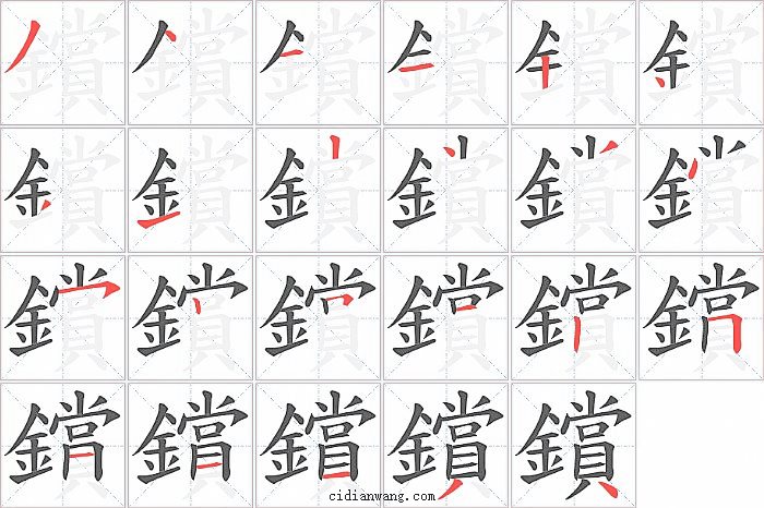 鑜字笔顺分步演示图