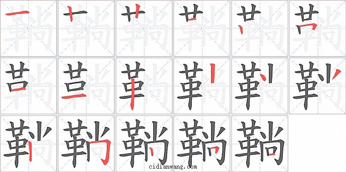 鞝字笔顺分步演示图