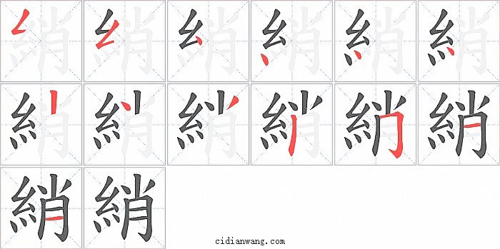 綃字笔顺分步演示图