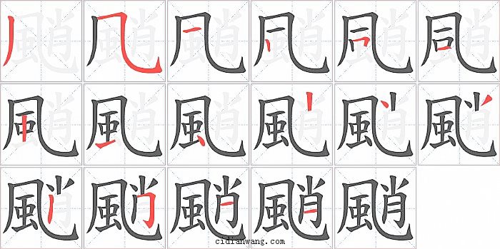 颵字笔顺分步演示图