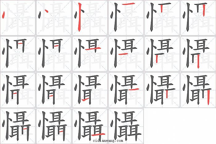 懾字笔顺分步演示图