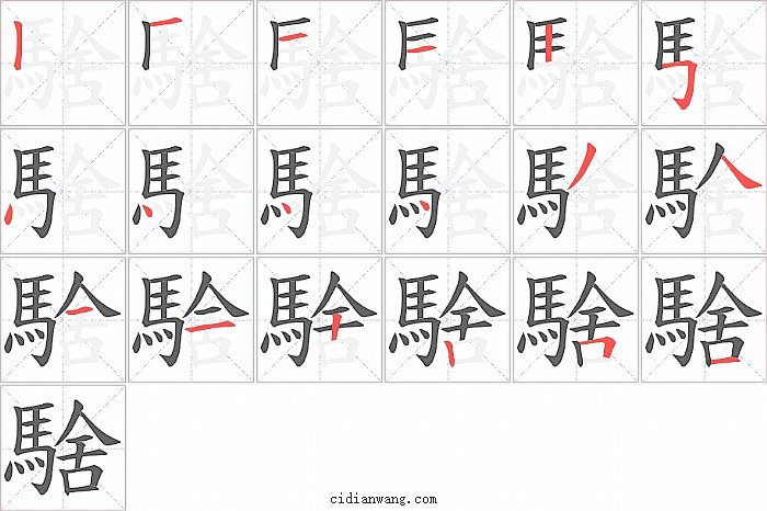 騇字笔顺分步演示图