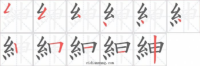 紳字笔顺分步演示图