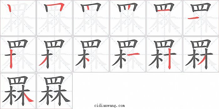 罧字笔顺分步演示图