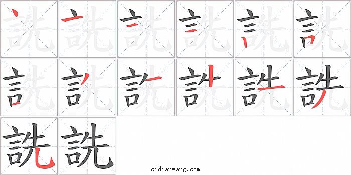 詵字笔顺分步演示图