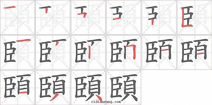 頣字笔顺分步演示图