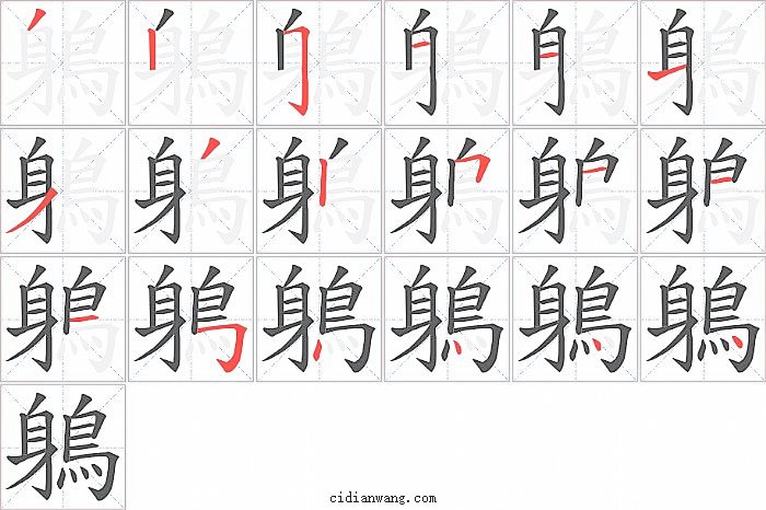 鵢字笔顺分步演示图