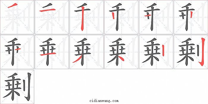 剰字笔顺分步演示图