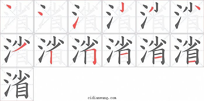 渻字笔顺分步演示图