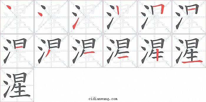 湦字笔顺分步演示图