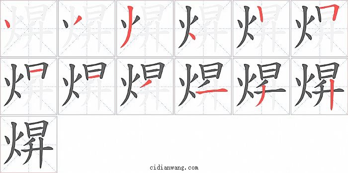 焺字笔顺分步演示图