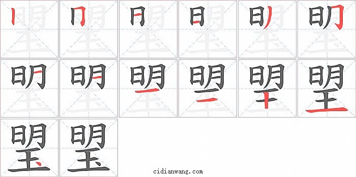 琞字笔顺分步演示图