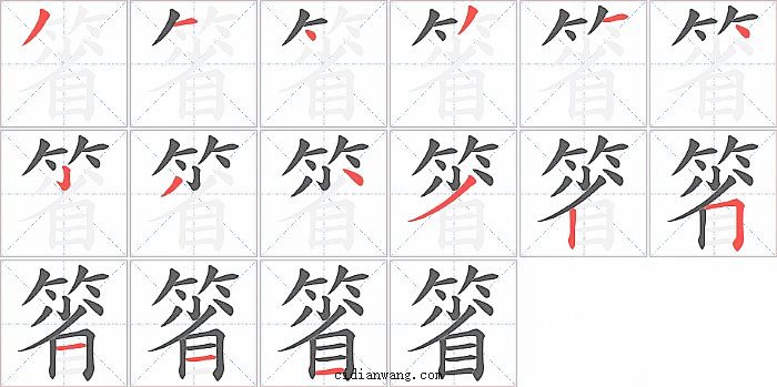 箵字笔顺分步演示图